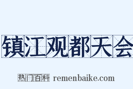 镇江观都天会是什么意思的图片